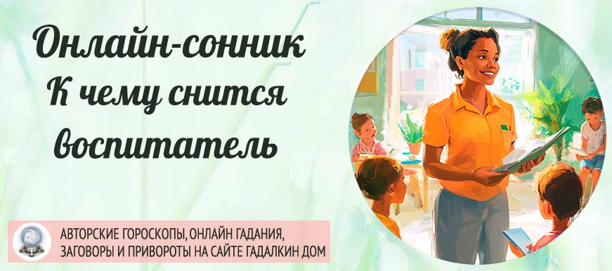 Что значит если приснился воспитатель детского сада