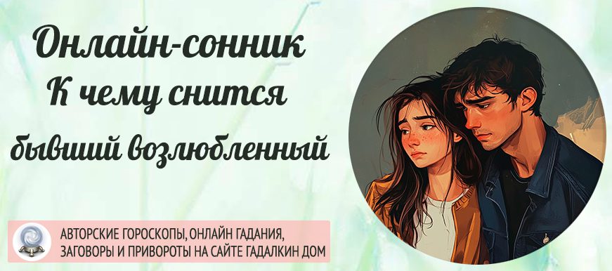 снится бывший возлюбленный
