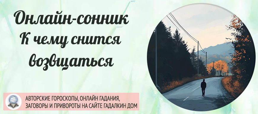 приснилось, что вы возвращаетесь
