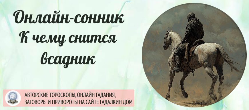 Что значит увидеть всадника