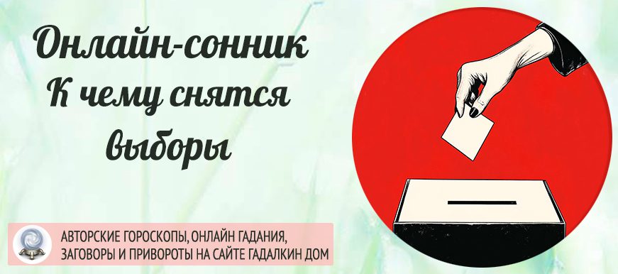 Что значит, если снятся выборы во сне