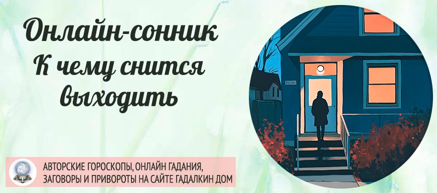 сонник выходить