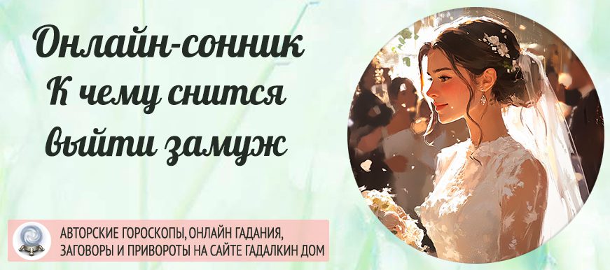 К чему снится выйти замуж