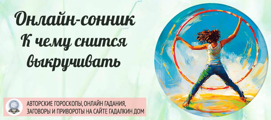 Выкручивать во сне