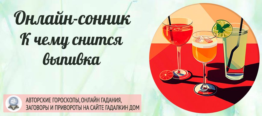 Что значит если снится выпивка