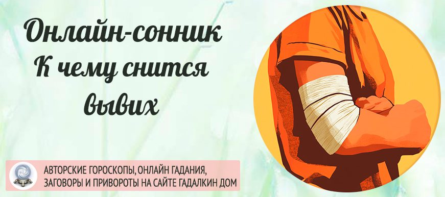 сонник вывих ноги
