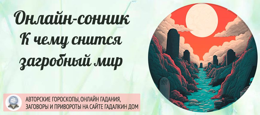 приснился загробный мир