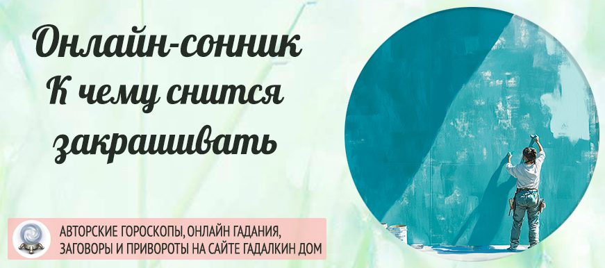 сонник закрашивать