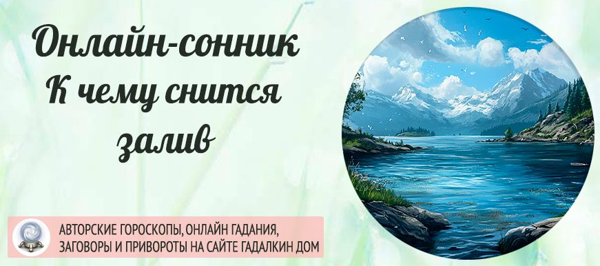 Если вам приснился залив