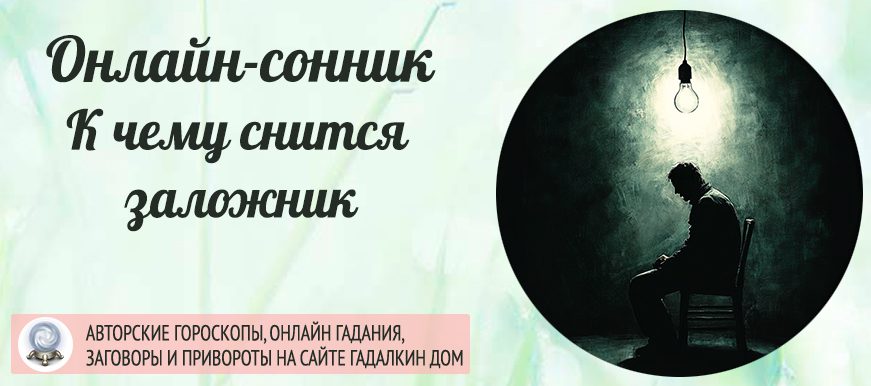 сонник вы в заложниках