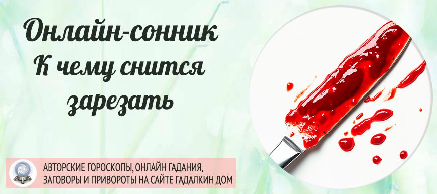 сонник зарезать