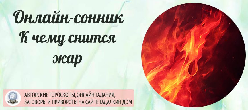 К чему снится жар