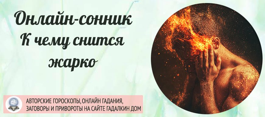 К чему снится что вам жарко