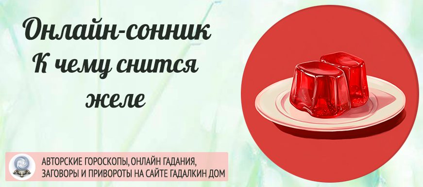 К чему снится Желе