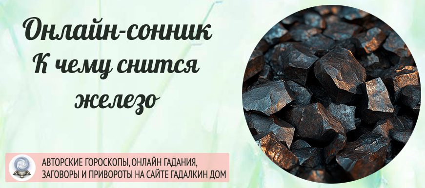 К чему снится железо