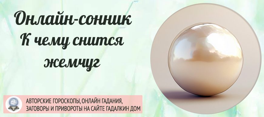 К чему снится жемчуг