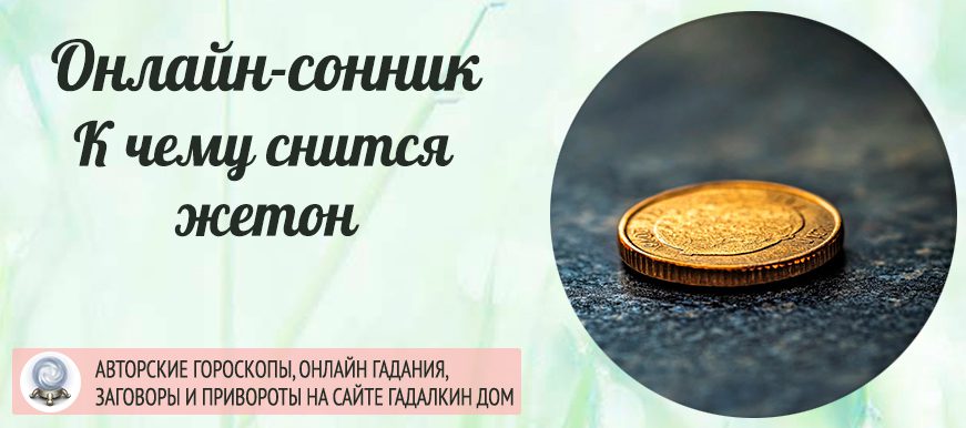 К чему снится жетон