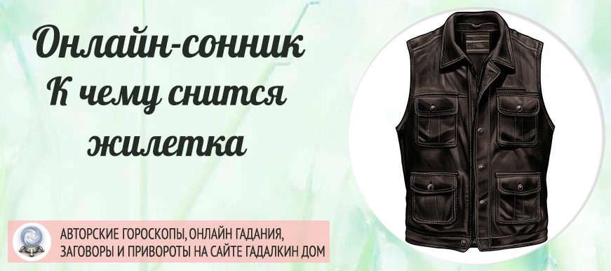 К чему снится жилетка