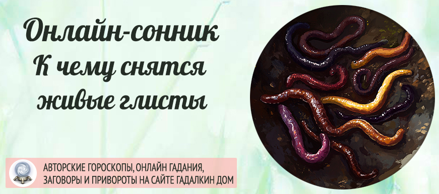 К чему снятся глисты