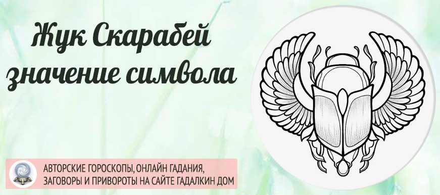 Жук Скарабей символ