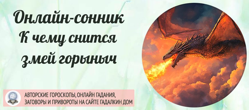 приснился Змей Горыныч