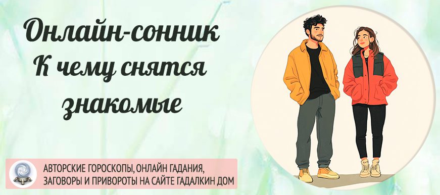 сонник знакомые