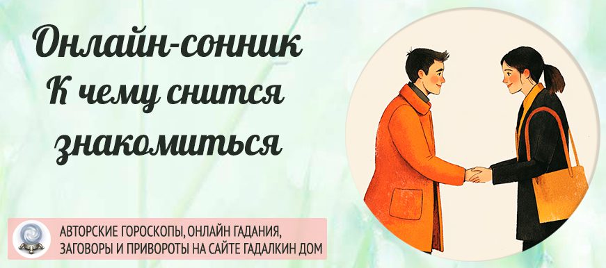 приснилось, что вы знакомитесь