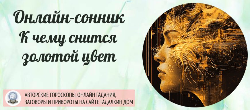 сонник Золотой цвет