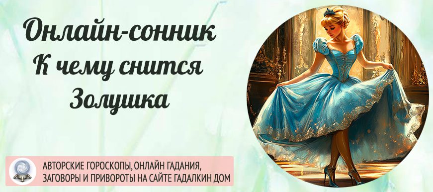 приснилась Золушка