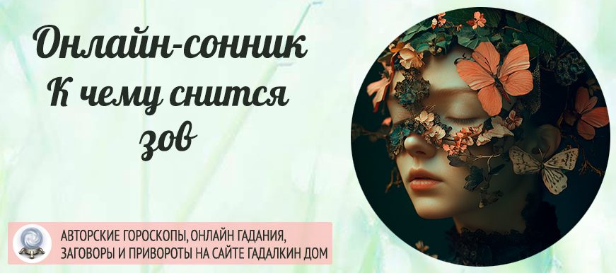 приснился зов