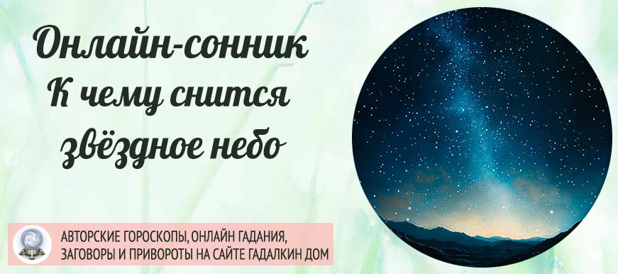 сонник звездное небо