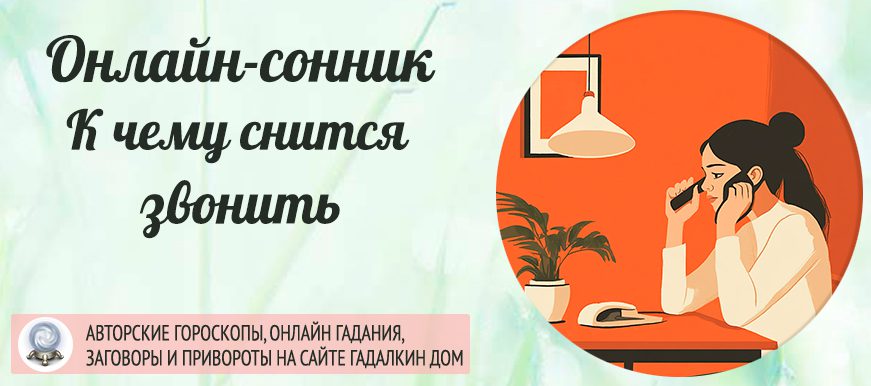 сонник звонить