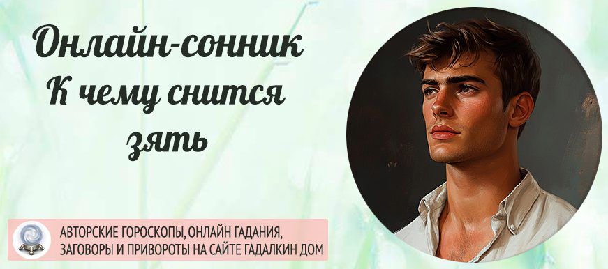 приснился зять