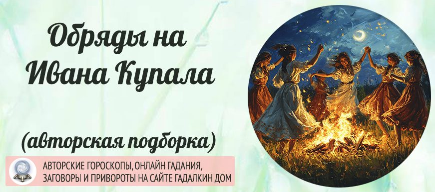 Народные заговоры, обряды и ритуалы на праздник Ивана Купала