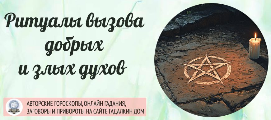 Как происходит ритуал вызов духов