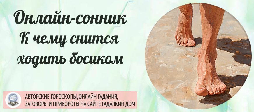 К чему снится ходить босиком