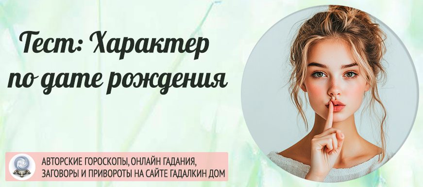 Тест: Характер по дате рождения