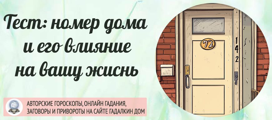 номер дома и его влияние на жизнь