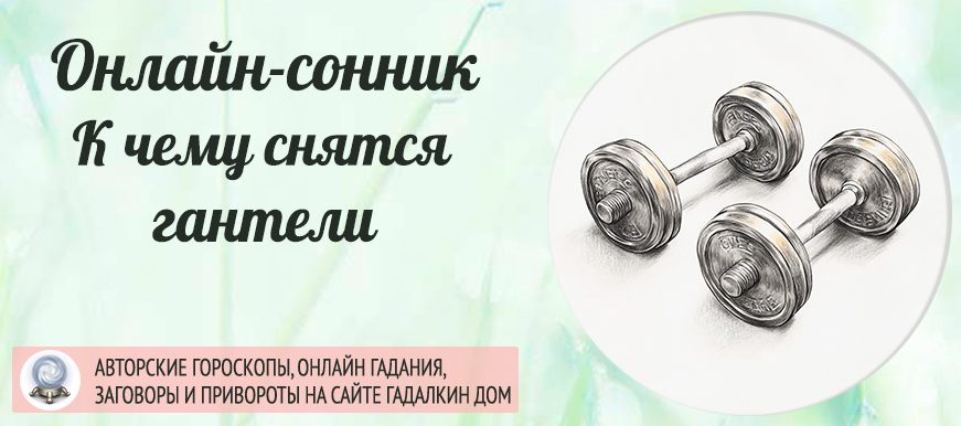 Приснились гантели