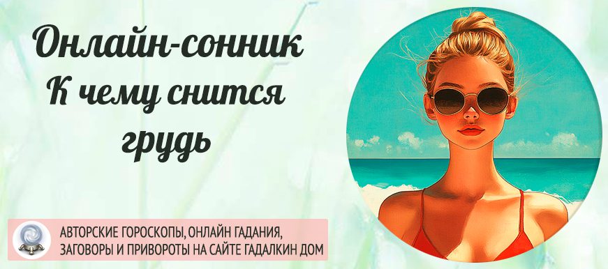 Сонник: грудь