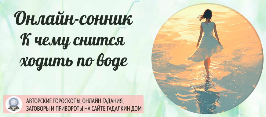 К чему снится ходить по воде