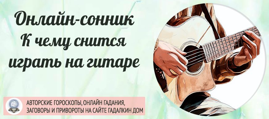 К чему снится играть на гитаре