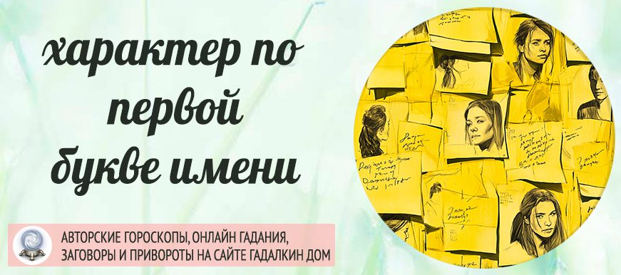 характер по первой букве имени