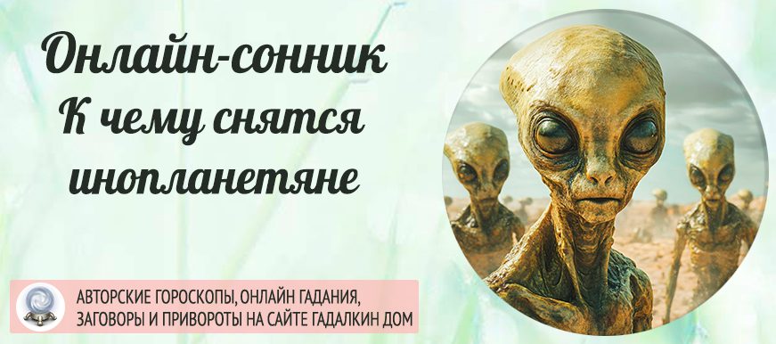 приснились инопланетяне