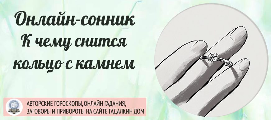 сонник кольцо с камнем