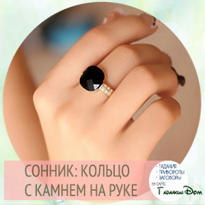 Сон кольца на пальцах с камнями thumbnail