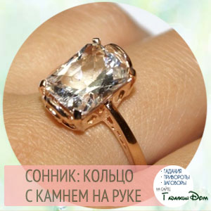 Золотое кольцо с камнями к чему снится thumbnail