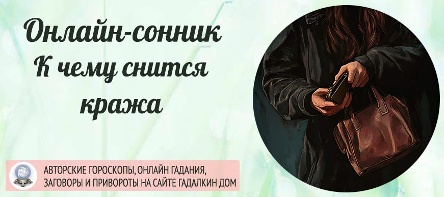 К чему снится кража