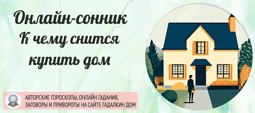 К чему снится покупка дома