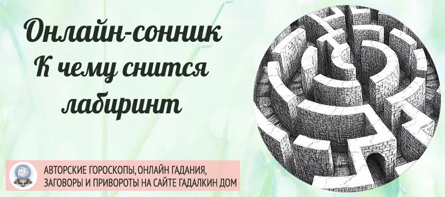 К чему снится лабиринт